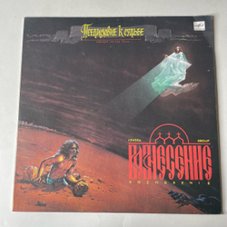 Винтажная виниловая пластинка LP Вознесение Предисловие К Судьбе (СССР 1990)