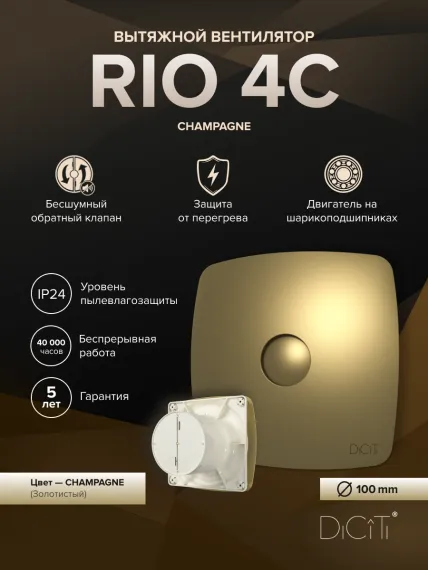 Вентилятор накладной RIO D100 обр.клапан шампань DICITI