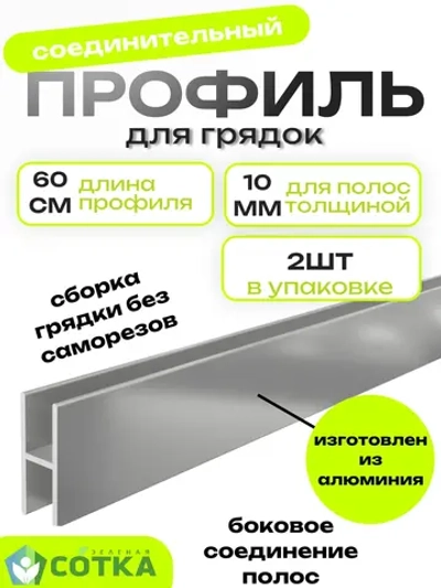 Комплект профилей соединительных для грядок 10мм 2шт 60см