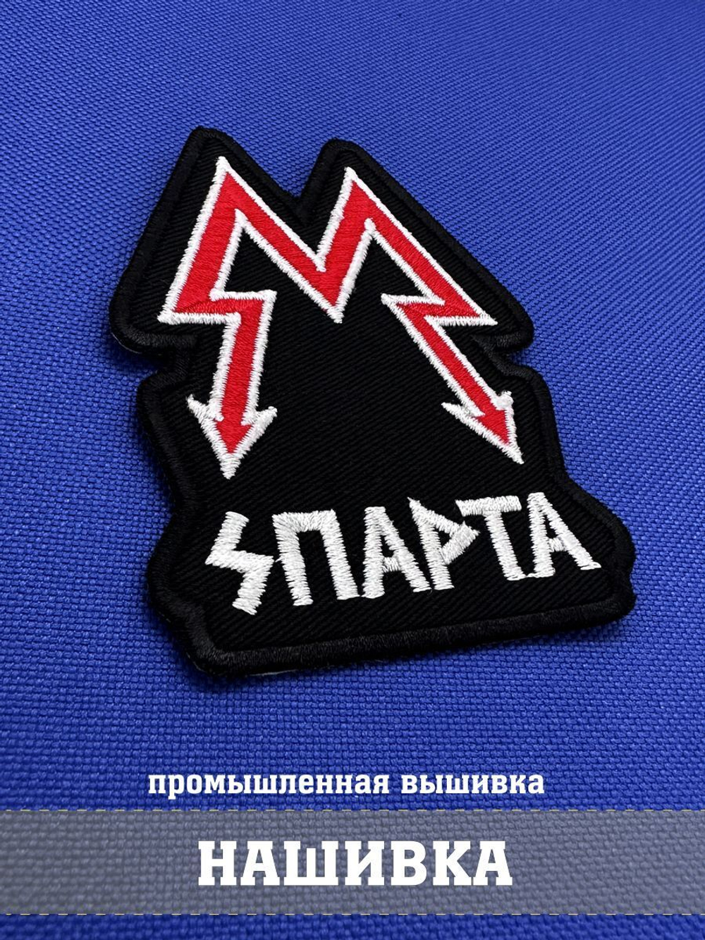 Патч ордена Спарта фигурный с липучкой