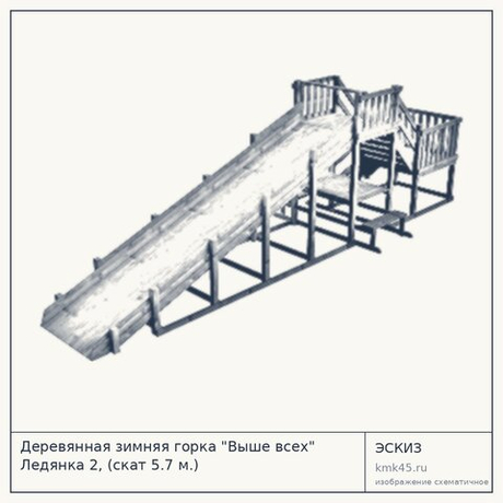 Деревянная зимняя горка "Выше всех" Ледянка 2, (скат 5.7 м.)