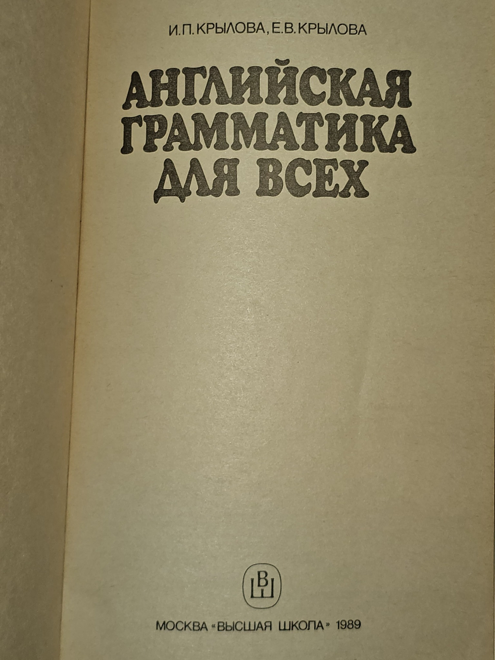 Английская грамматика для всех. И.П. Крылова, Е.В. Крылова