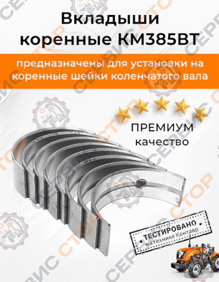 Вкладыши коренные КМ385ВТ