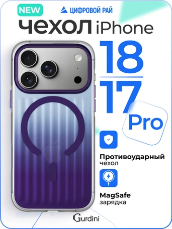 Чехол накладка iPhone 17 Pro / 18 Pro 6.3" Gurdini Ocean Case (1) Transparent фиолетовый