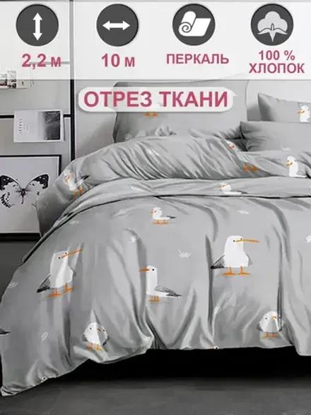 Отрез 1000х220 см ткань для рукоделия "Морская птица" Сказка перкаль