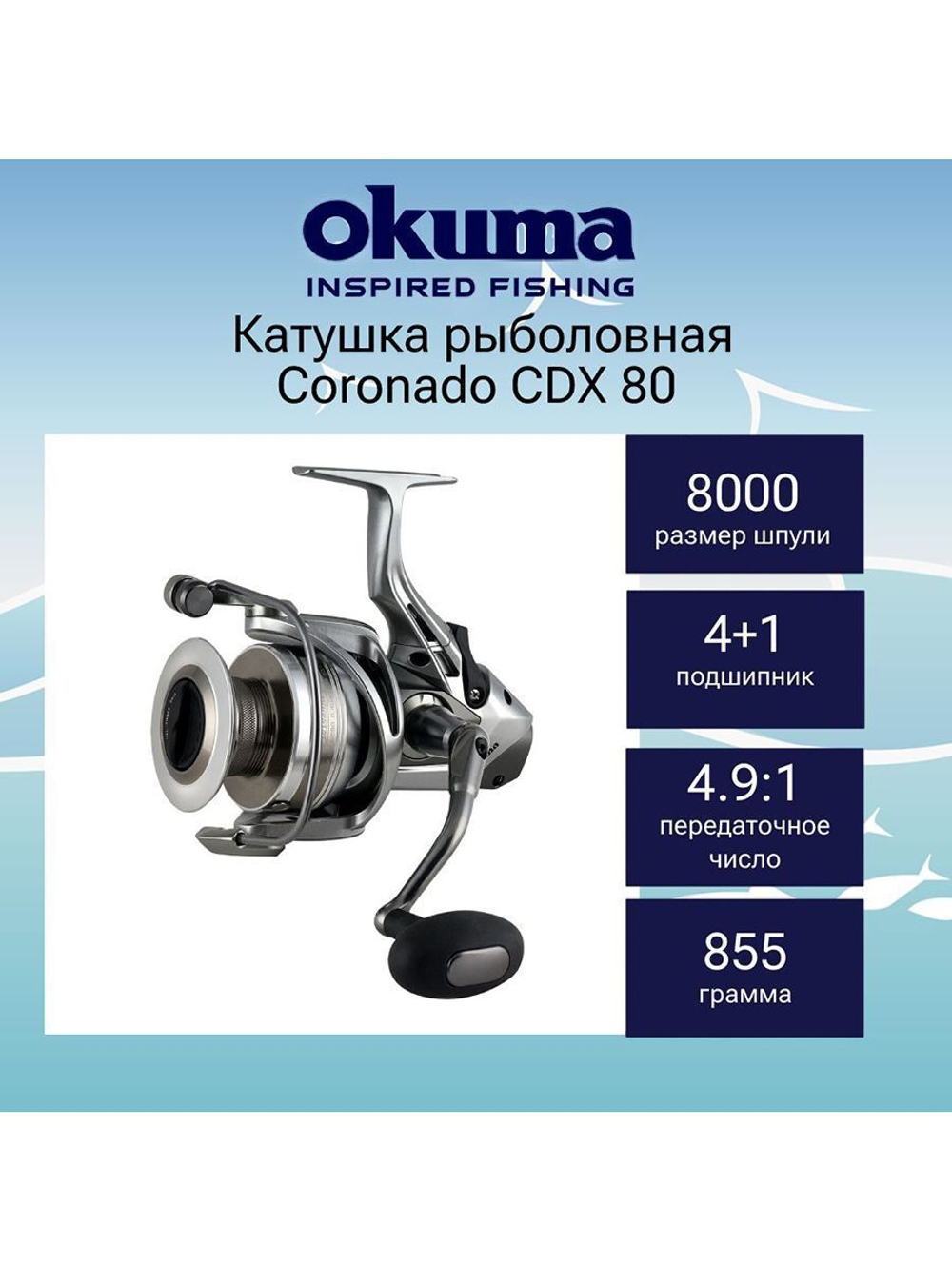 Катушка с байтраннером Coronado CDX 55