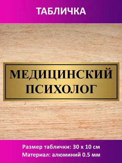 Табличка "Медицинский психолог".