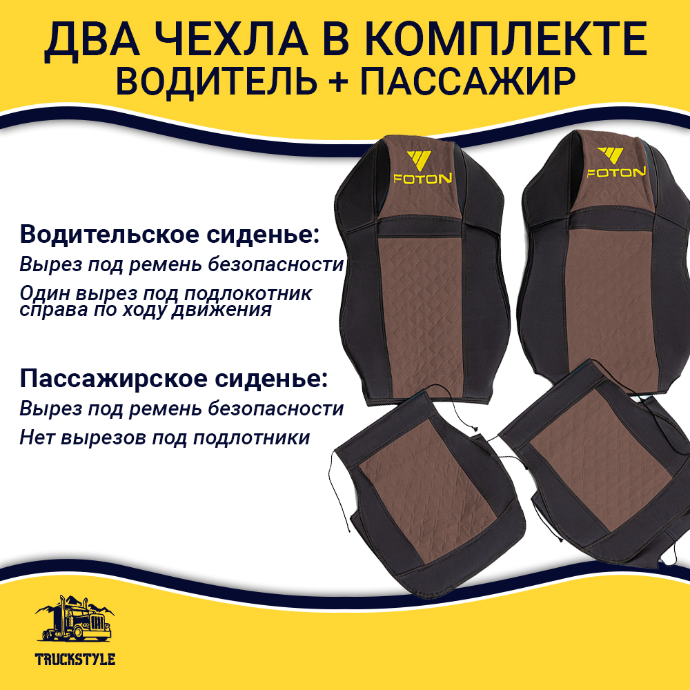 Чехлы FOTON Auman (экокожа, черный, коричневая вставка)