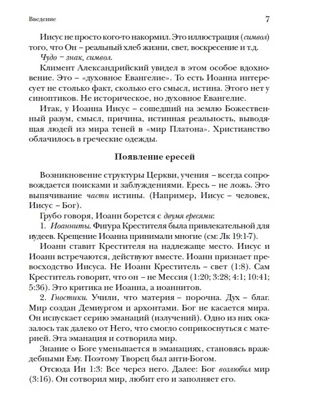 Архимандрит Ианнуарий (Ивлиев). Евангелие от Иоанна. Богословско-экзегетический комментарий.