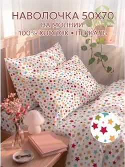 Наволочка 50х70 на молнии 2шт перкаль Звездочки