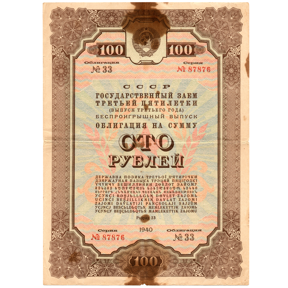 Облигация 100 рублей 1940 год. Заем 3-ей пятилетки. Серия №87876.(Пятна)