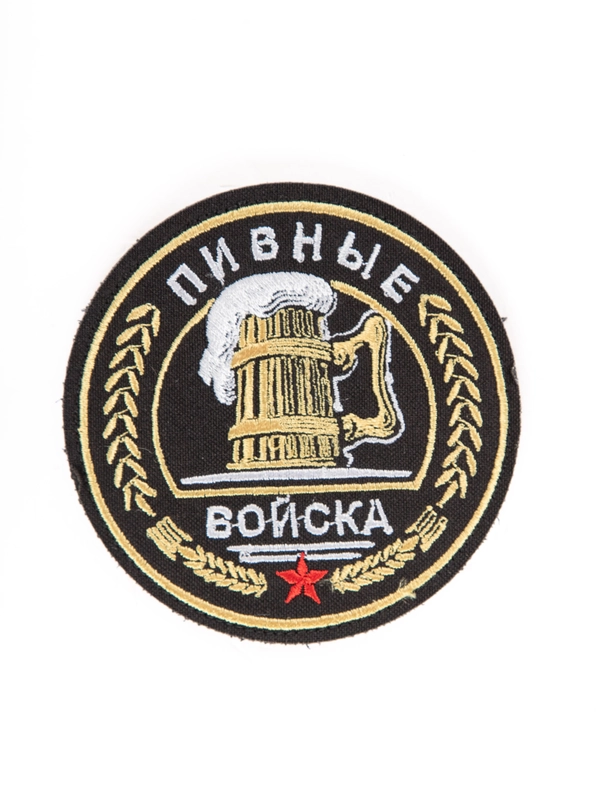 Шеврон вышитый "Пивные войска" с липучкой (3)