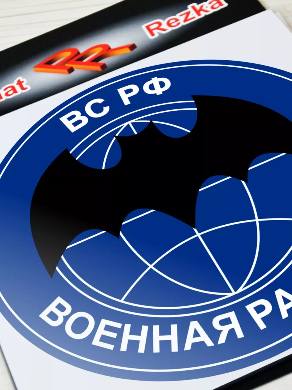 Наклейка - Военная разведка ВС РФ