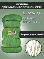 Основа для маскировочной сети ячея 18 мм, высота 5.1 м