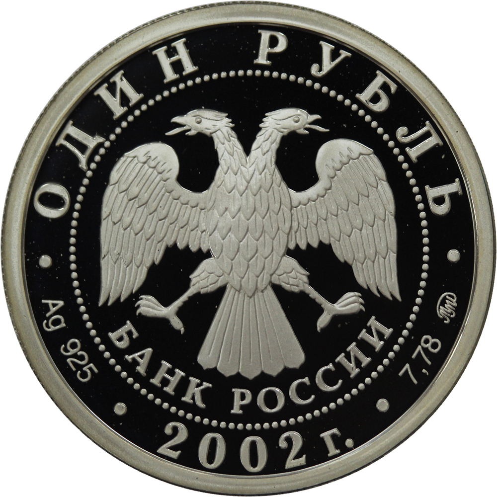 1 рубль 2002 год "Министерство внутренних дел Российской Федерации"