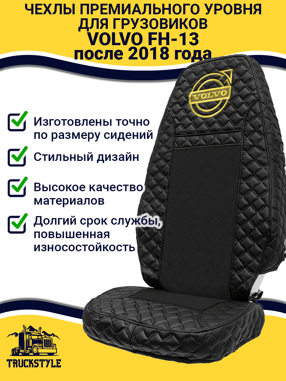Чехлы VOLVO FH16 (стеганная экокожа, черный, желтая строчка)