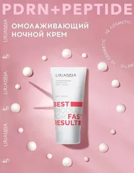 Омолаживающий ночной крем PDRN+PEPTIDE LIRIANNA 50ml