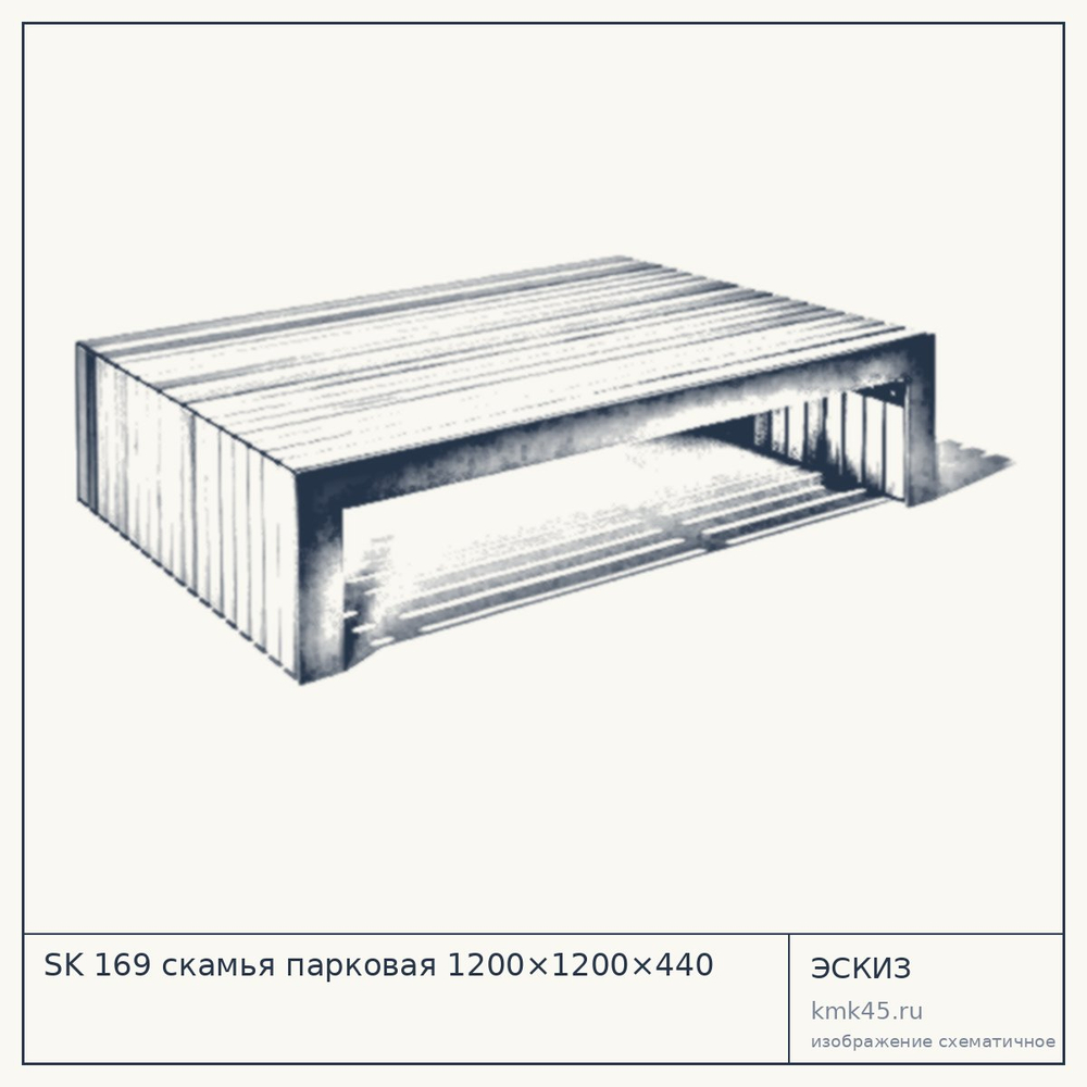 Эскиз: SK 169 скамья парковая 1200×1200×440