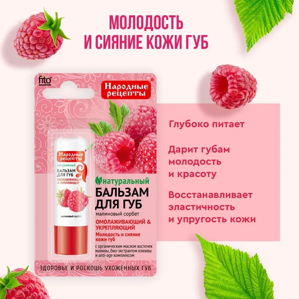 Фитокосметик НАРОДНЫЕ РЕЦЕПТЫ Бальзам для губ «Малиновый сорбет» 4,5г