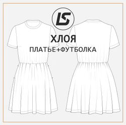 Платье-футболка ХЛОЯ