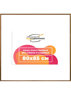 Рамка 80x85 багетная для картин на подрамнике, зеркал