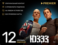 Подписка на онлайн-кинотеатр PREMIER (12 месяцев) (для ПК, цифровой код доступа)