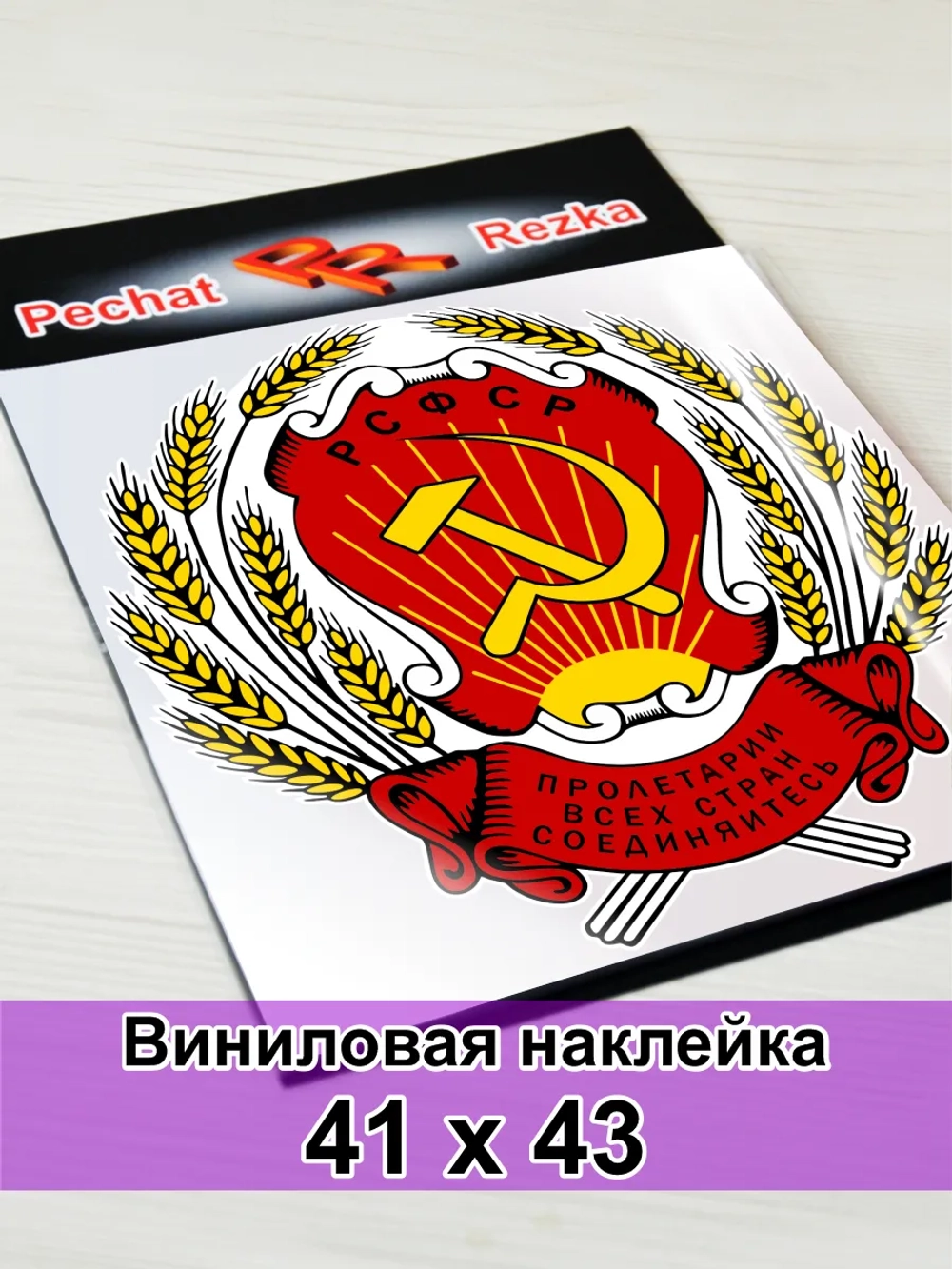 Герб РСФСР Серп и молот Пролетарии