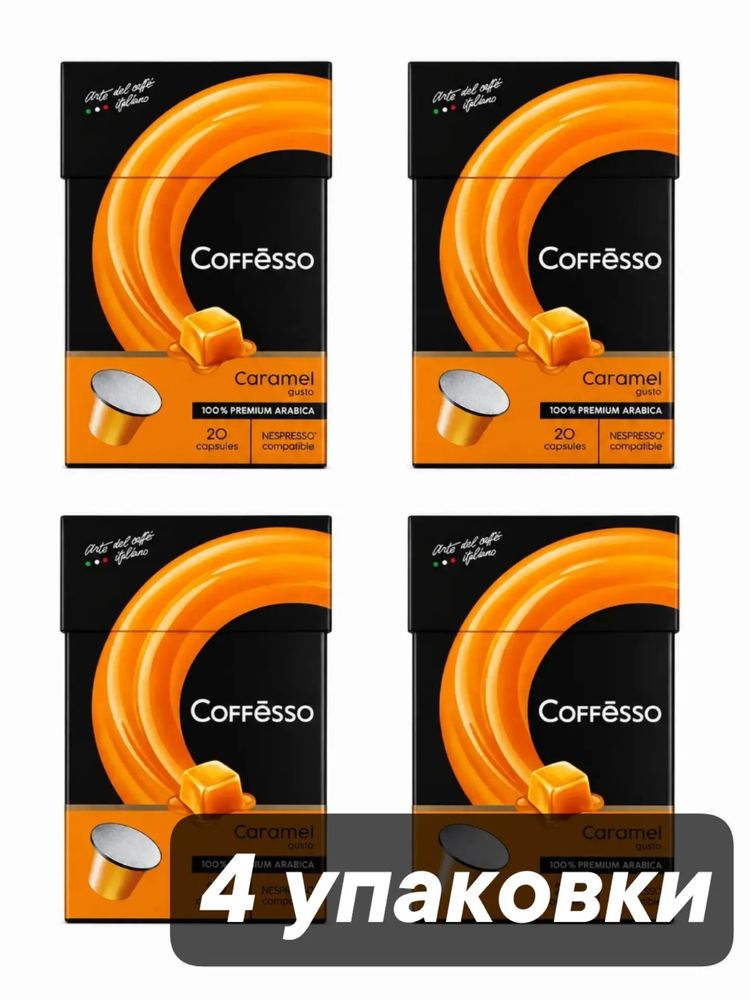 Кофе в капсулах Nespresso Coffesso Caramel 20 шт x 4 уп