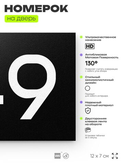 Номер на дверь 749, табличка на дверь для офиса, квартиры, кабинета, аудитории, склада, черная 120х70 мм, Айдентика Технолоджи