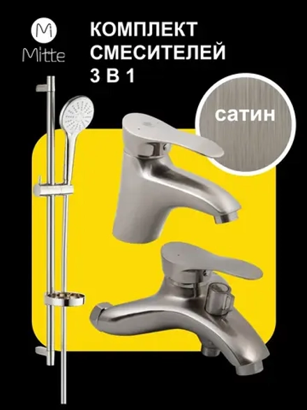 Комплект смесителей для ванны и раковины 3 в 1, сатин