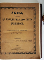 "Акты, относящиеся до юридического быта древней России". Н. Калачов. 1884г. - редкая книга