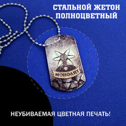 Цветной жетон Монолит из стали, подарочный набор Сталкер