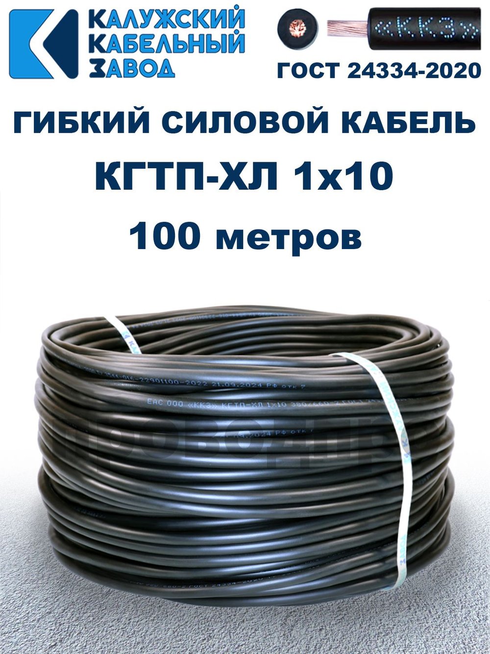 Кабель гибкий КГТП-ХЛ 1х10 - 100 метров. Калужский Кабельный Завод