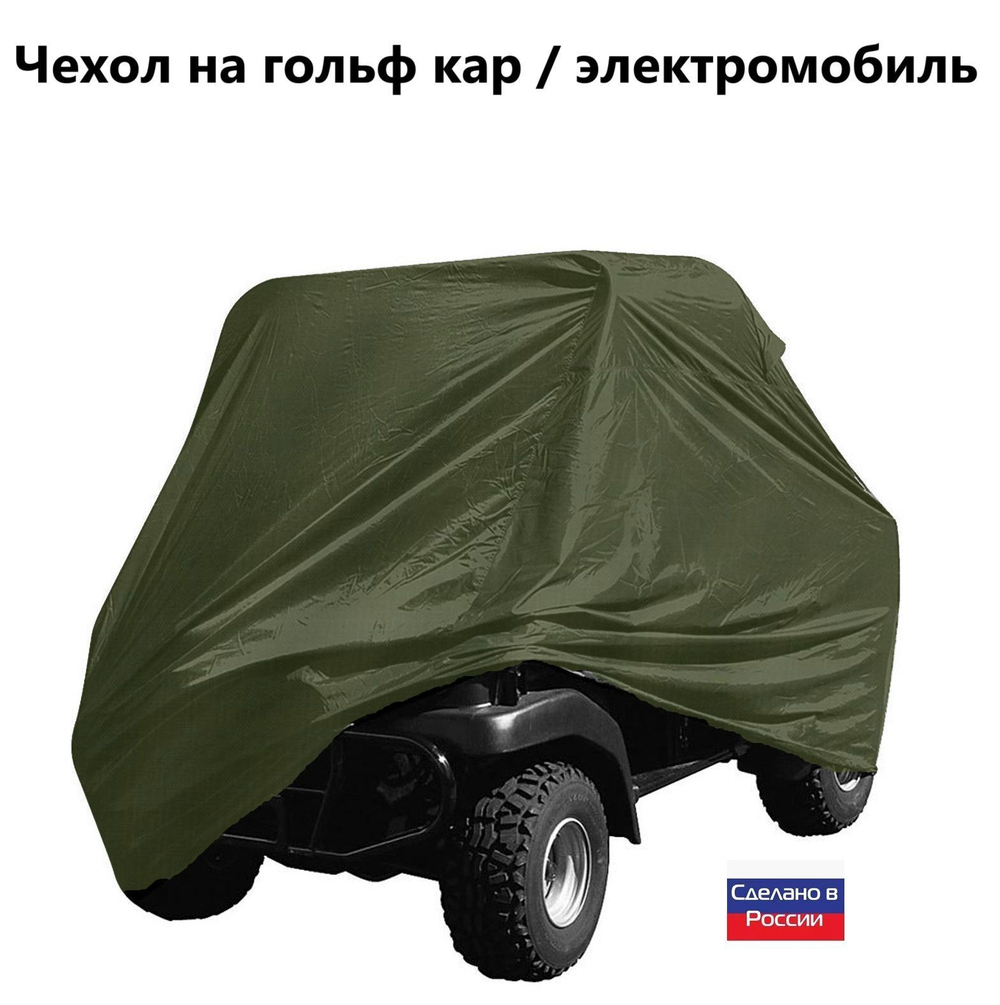 Чехол на гольф кар / электромобиль 320*120*145 см белый