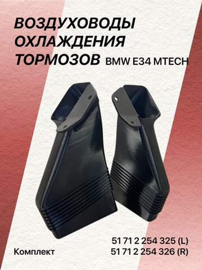 Воздуховод охлаждения тормозов BMW m-tech (комплект)