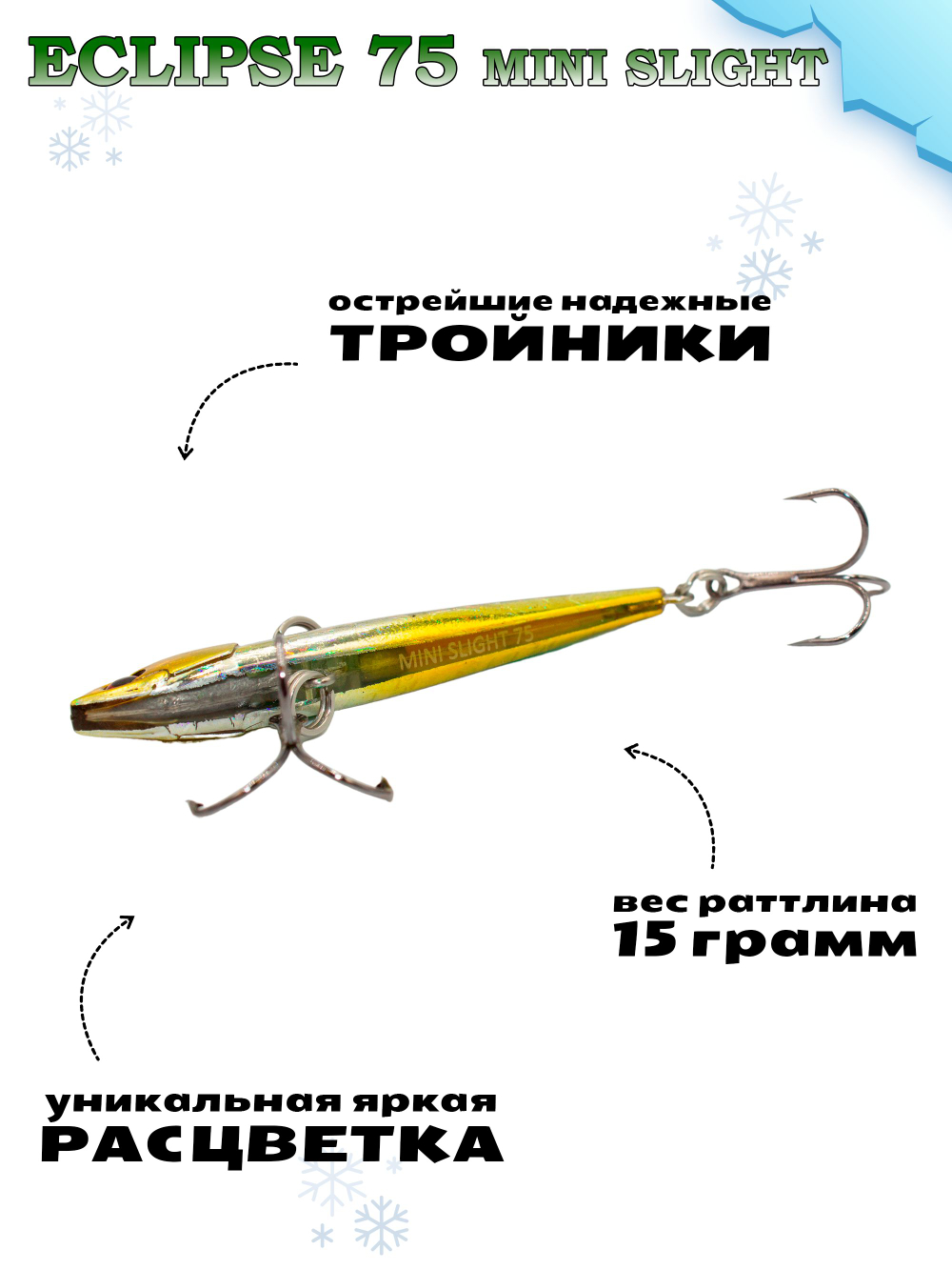 Раттлин Grows Culture ECLIPSE Mini Slight 75мм, цвет #063