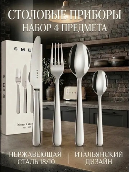 SMEG Набор столовых приборов на одну персону 4 предмета