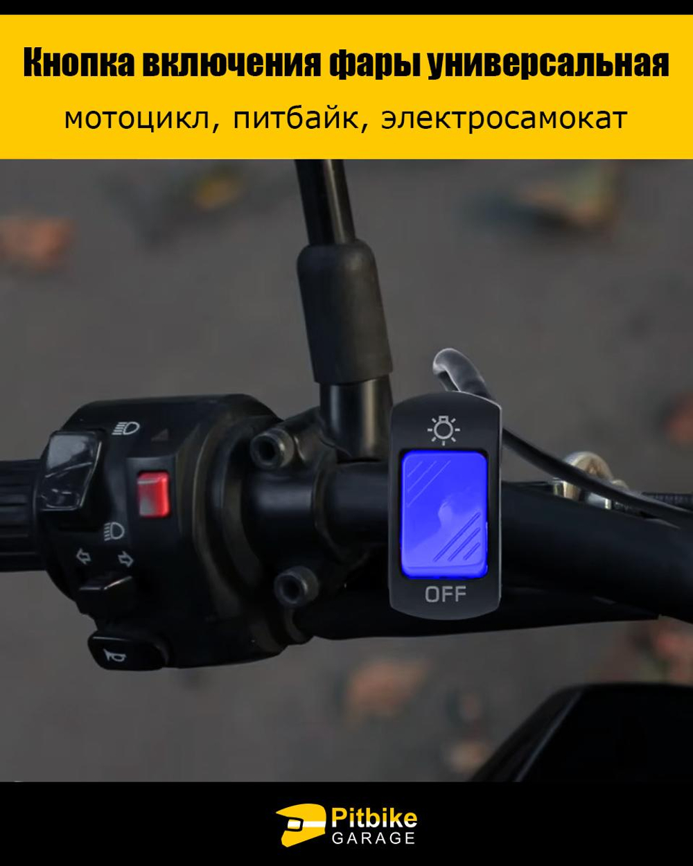 P+- B+ K+ Rt Et Кнопка включения фары универсальная питбайк, элекросамокат
