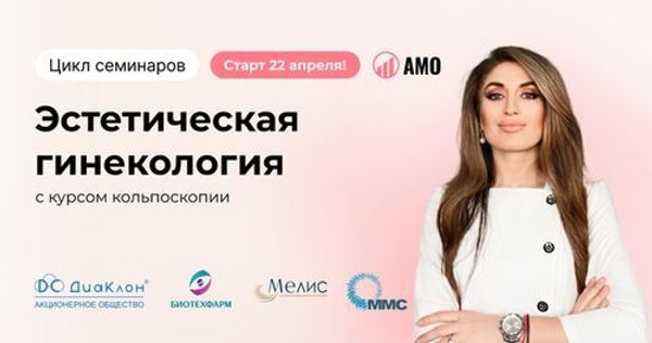 Цикл семинаров «Эстетическая гинекология с курсом кольпоскопии. Актуальные вопросы женского здоровья»