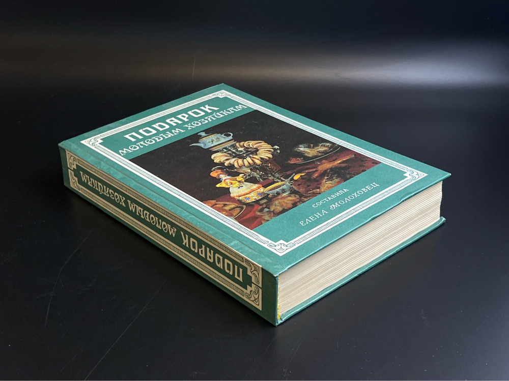 Елена Молоховец - Подарок молодым хозяйкам репринт книги 1901 года