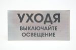 ТАБЛИЧКА ПЛ. СЕРЕБРО УХОДЯ ВЫКЛЮЧАЙТЕ ОСВЕЩЕНИЕ 200ММх100ММ