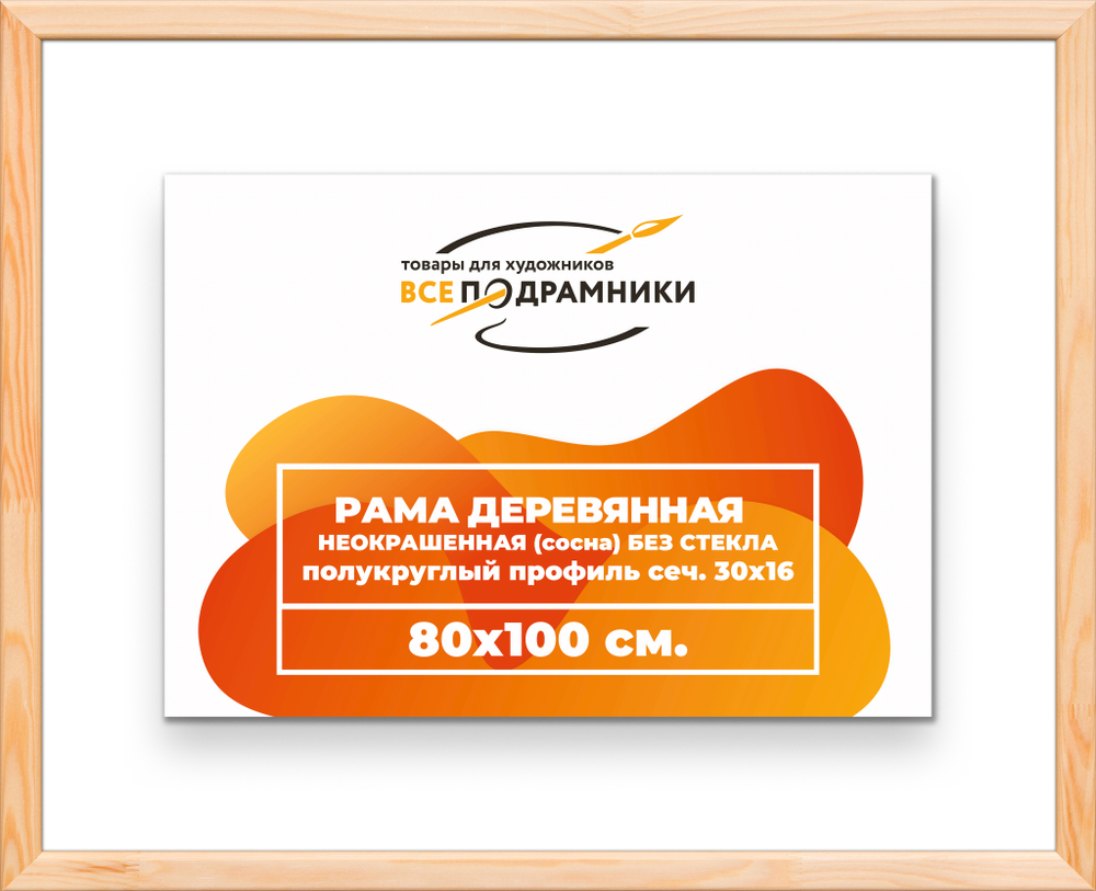 Деревянная рама 80x100 для картин на подрамнике сеч. 30x16