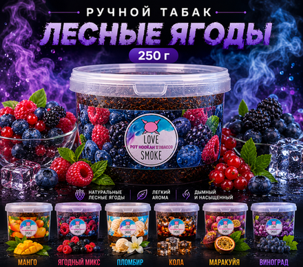 Ручной Табак Лесные Ягоды 250г