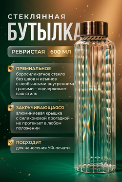 Бутылка стеклянная ребристая с крышкой 600 мл
