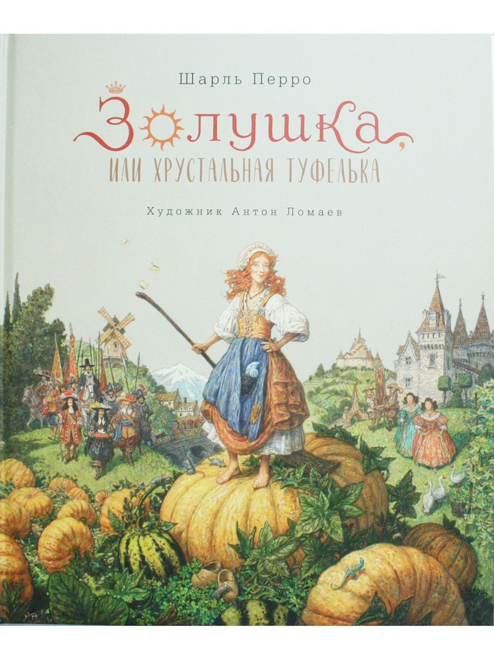 Золушка, или Хрустальная туфелька