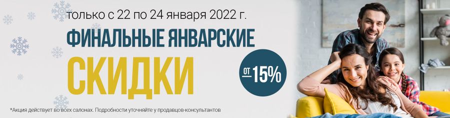 Финальные январские скидки