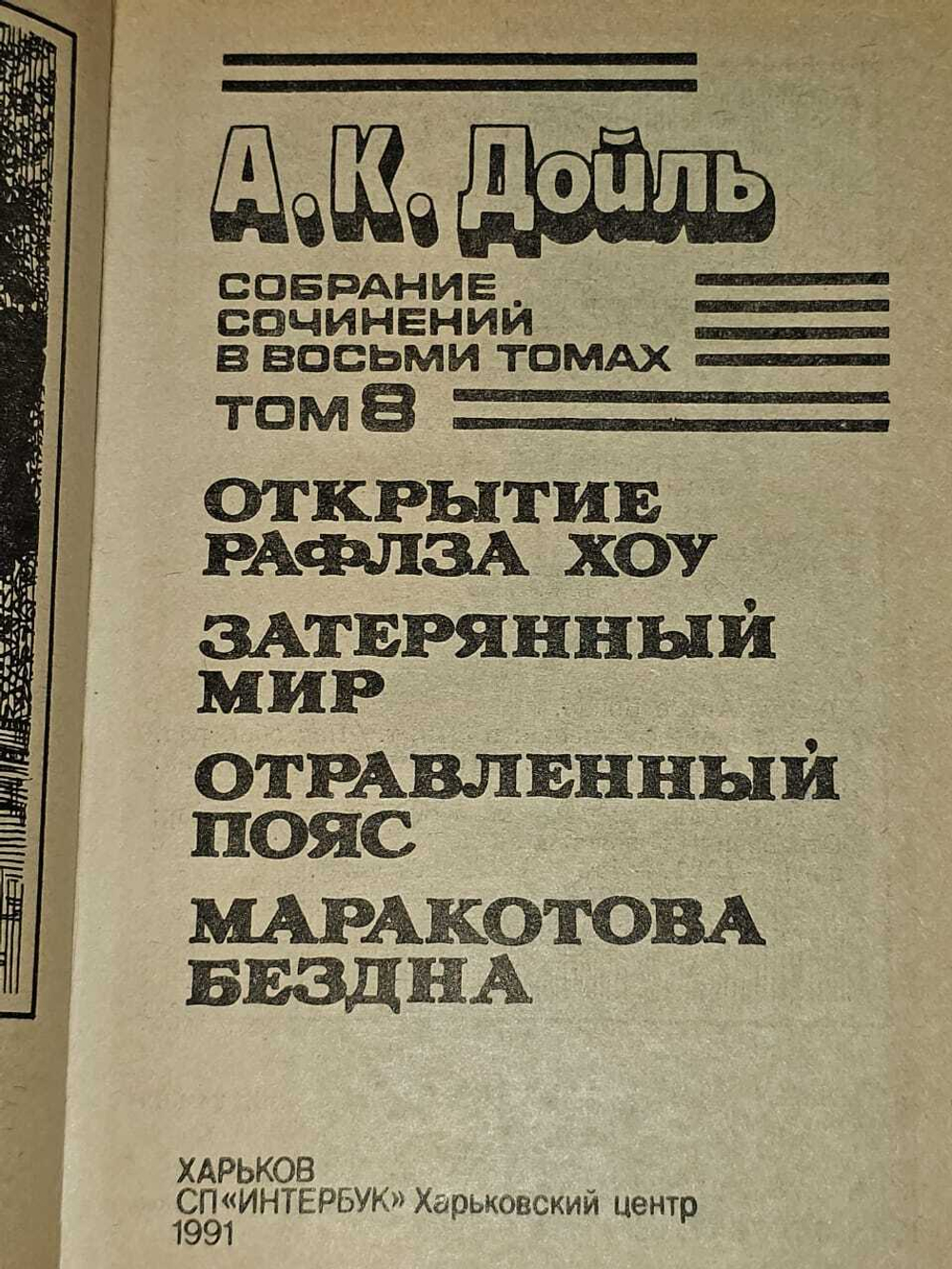 Собрание сочинений в 8 томах. Том 8. Дойл Артур Конан