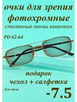 очки для зрения -7,5 стекло хамелеон фотохромные -7,5 минус