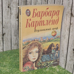Неуловимый граф