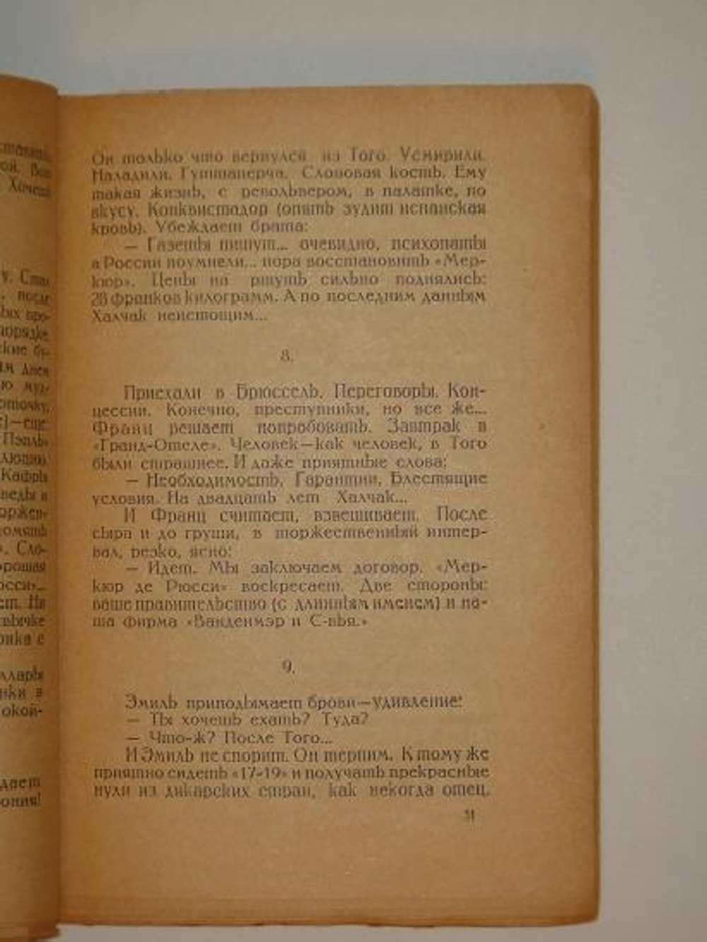 "Акционерное общество " Меркюр де Рюсси ". Шесть повестей о лёгких концах.". Илья Эренбург. 1925 г.